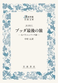 岩波 仏教辞典 第二版／中村 元, 福永 光司, 田村 芳朗, 今野 達, 末木
