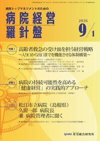 病院経営羅針盤