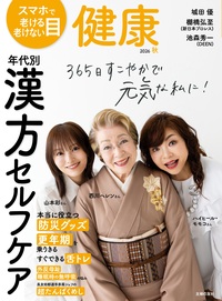 イメージ：健康 2026年10月秋号