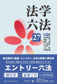 法学六法 '27 - 信山社出版株式会社 【伝統と革新、学術世界の未来を一