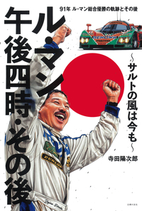 イメージ：ル・マン午後四時・その後　～サルトの風は今も～