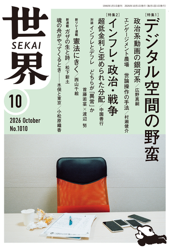 世界 2026年10月号／『世界』編集部｜岩波書店