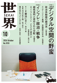 世界　2026年10月号