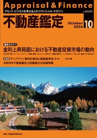不動産鑑定 2026年3月号 - 住宅新報出版