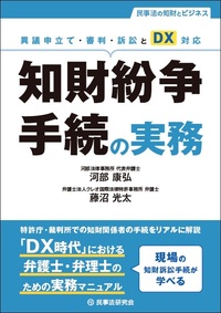 共同研究・開発の契約と実務〔第3版〕 - 民事法研究会