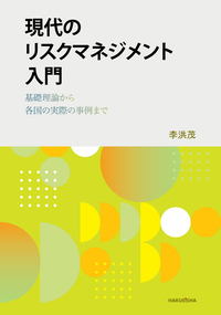 現代のリスクマネジメント入門 - 博英社