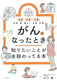 イメージ：がんになったとき知りたいことが全部のってる本