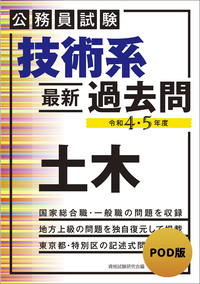 公務員試験 技術系〈最新〉過去問 土木（平成30・令和元年度） - 実務