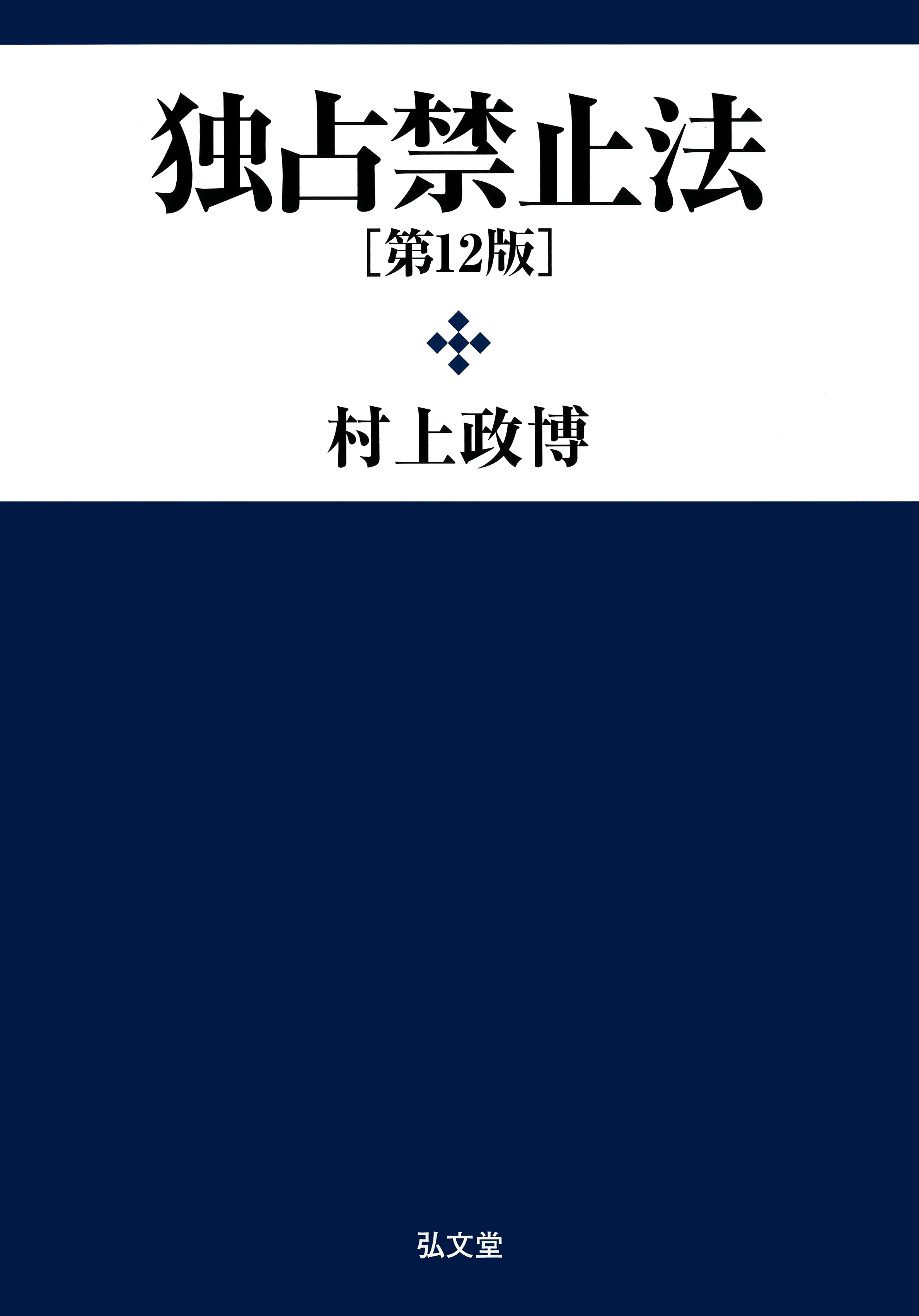 独占禁止法 独占禁止法 第12版 - 弘文堂