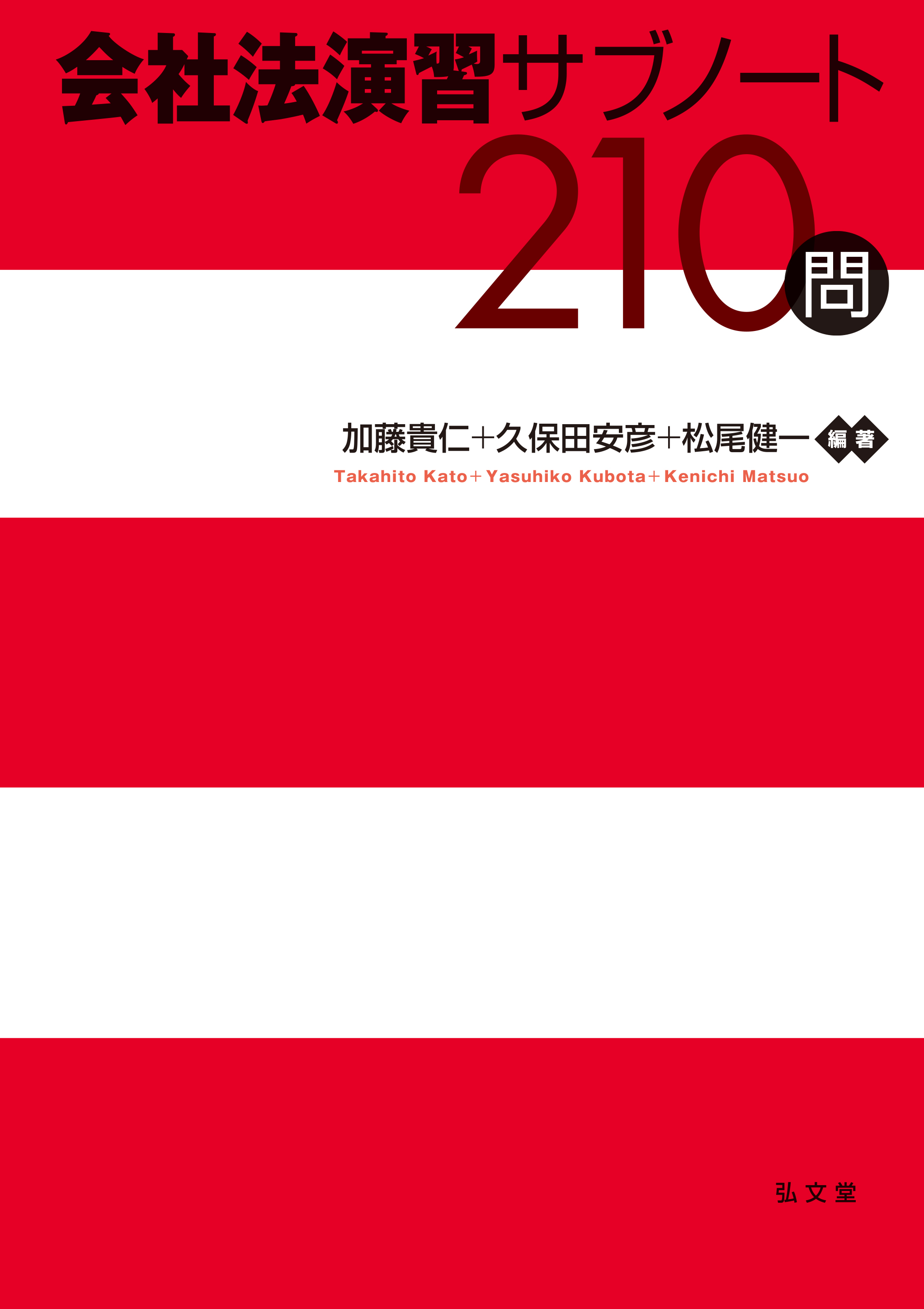 会社法演習サブノート210問 - 弘文堂