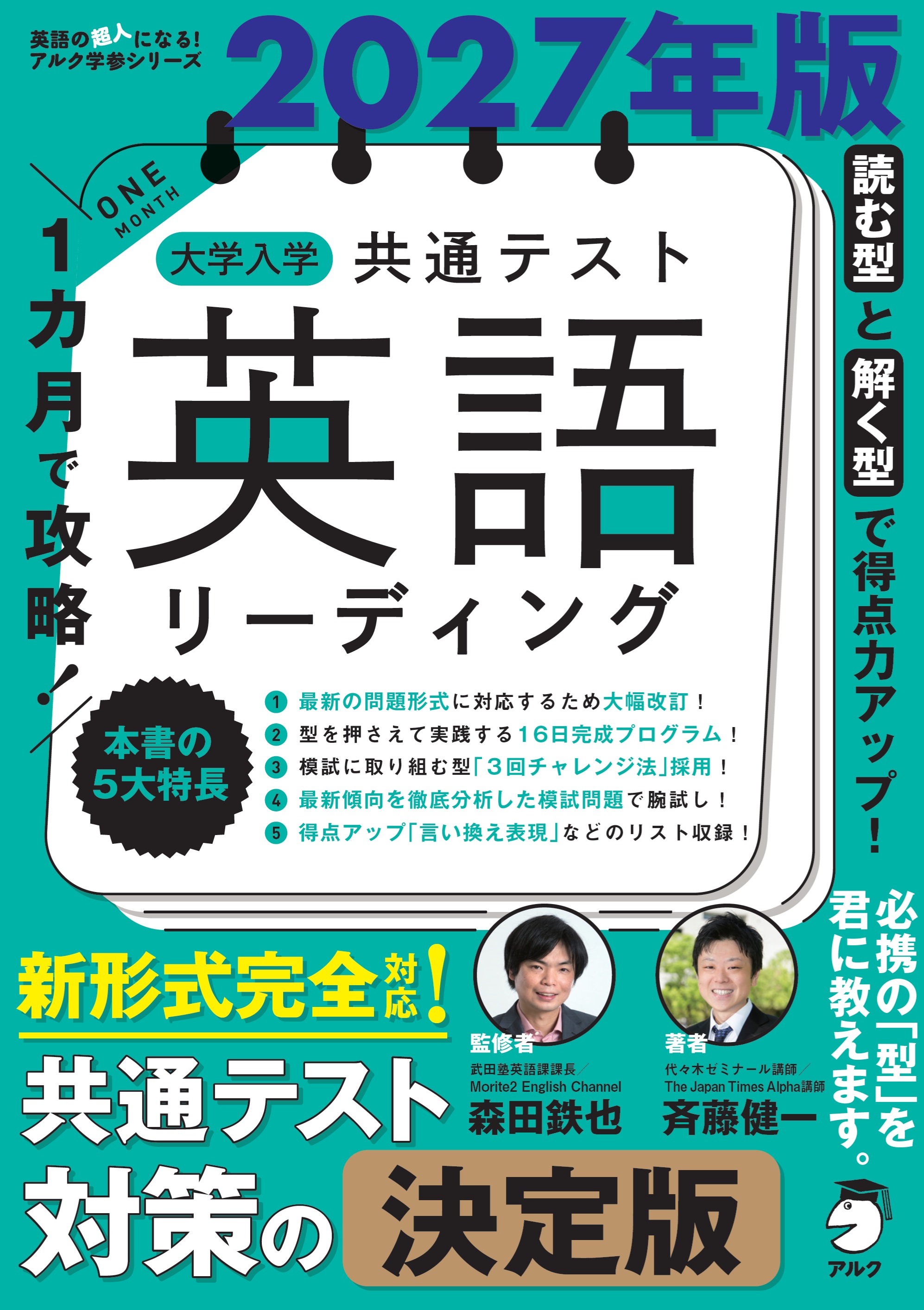 2027年版 1カ月で攻略！ 大学入学共通テスト英語リーディング