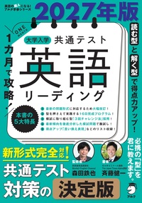 2027年版 1カ月で攻略！ 大学入学共通テスト英語リーディング