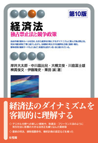 独占禁止法 - 書籍検索 - 有斐閣