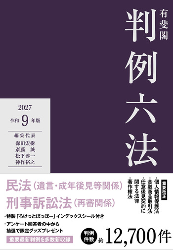 有斐閣判例六法 令和9年版 - 有斐閣