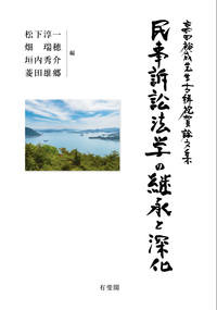 民事訴訟法 - 書籍検索 - 有斐閣
