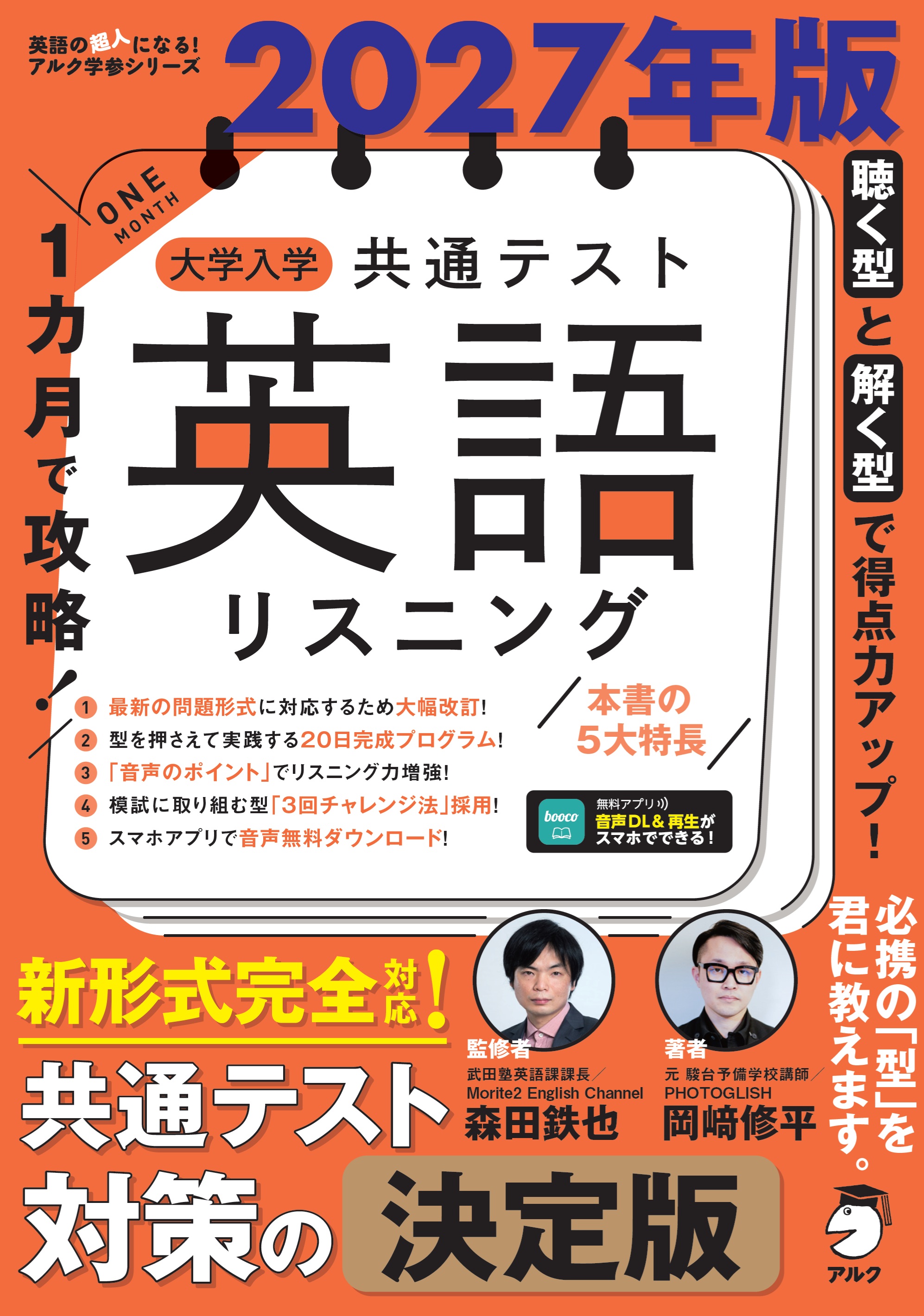 2027年版 1カ月で攻略！ 大学入学共通テスト英語リスニング - アルク