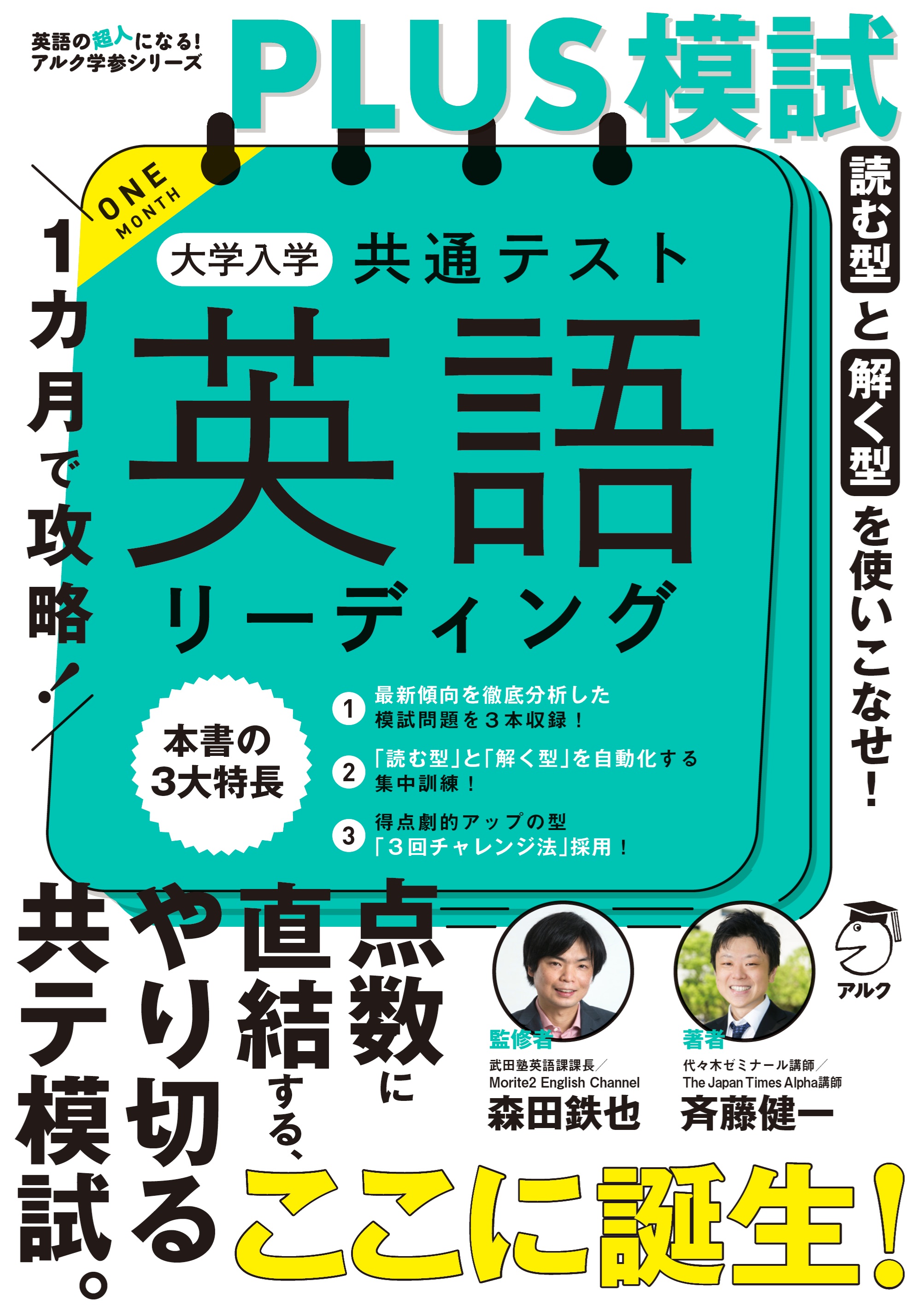 1カ月で攻略！PLUS模試 大学入学共通テスト英語リーディング - アルク