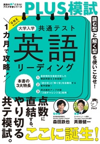 1カ月で攻略！PLUS模試 大学入学共通テスト英語リーディング - アルク