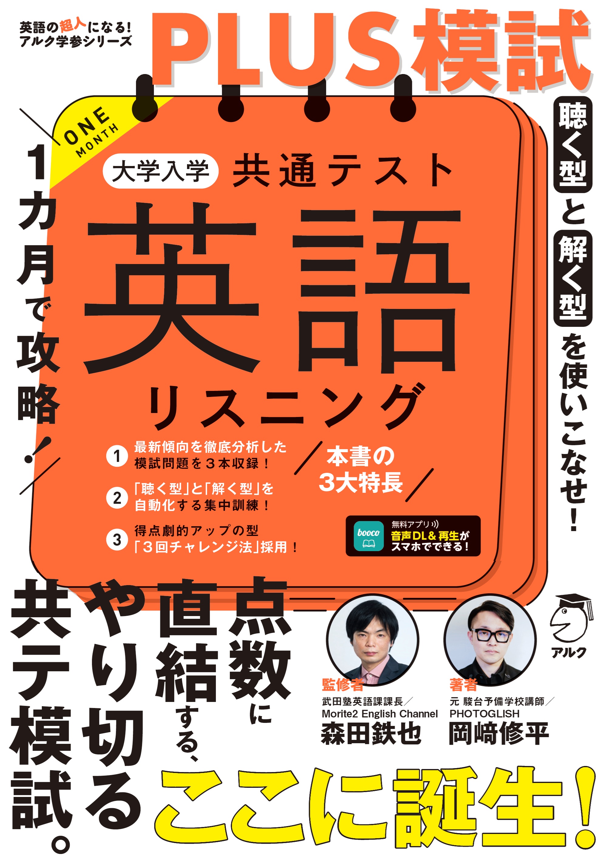 1カ月で攻略！PLUS模試 大学入学共通テスト英語リスニング - アルク