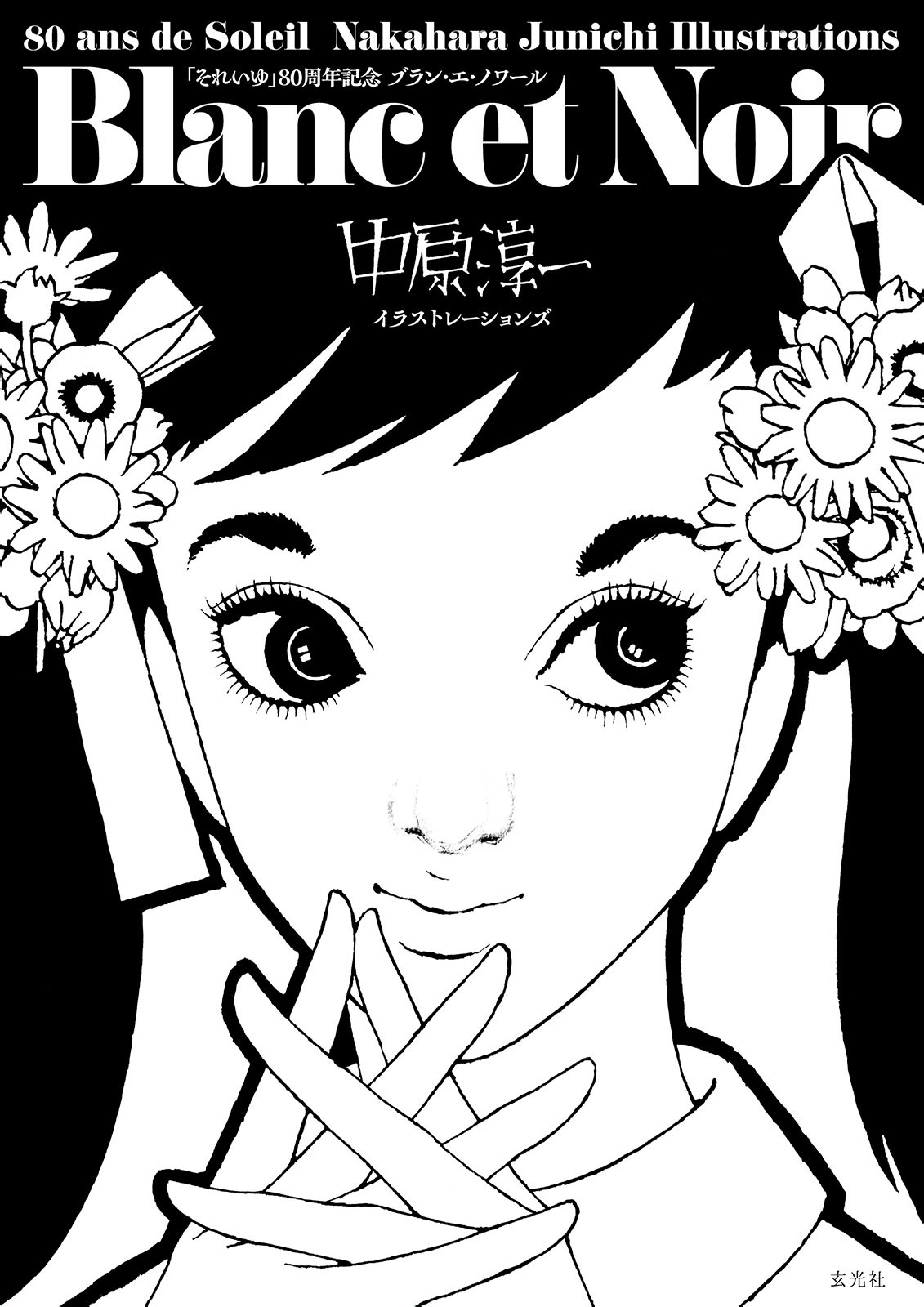 それいゆ」創刊80周年 Blanc et Noir 中原淳一イラストレーションズ