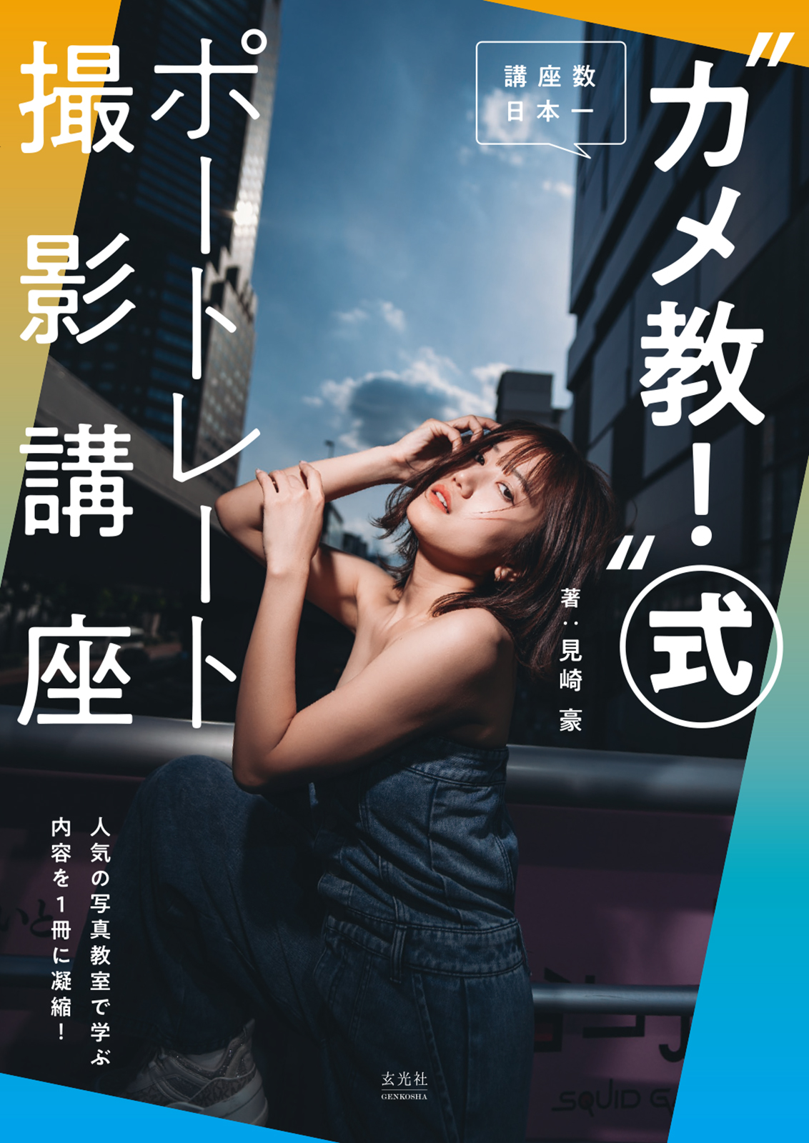 カメ教！”式ポートレート撮影講座 - 株式会社玄光社