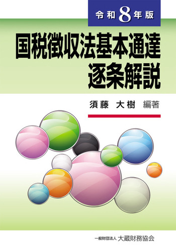 国税徴収法基本通達逐条解説（令和8年版） - 一般財団法人 大蔵財務