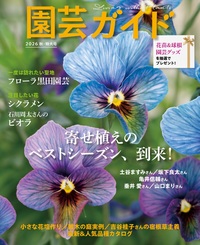 イメージ：園芸ガイド 2026年 10月 秋号
