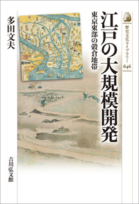 近世利根川水運史の研究 - 株式会社 吉川弘文館 歴史学を中心とする