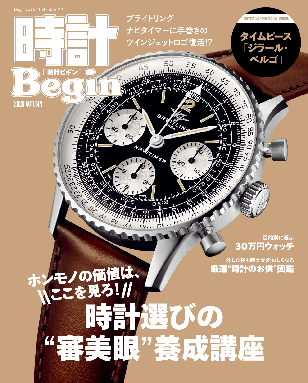 時計Begin - 世界文化社グループ