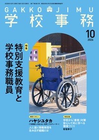 学校事務 2026年10月号