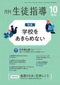 月刊生徒指導 2026年10月号