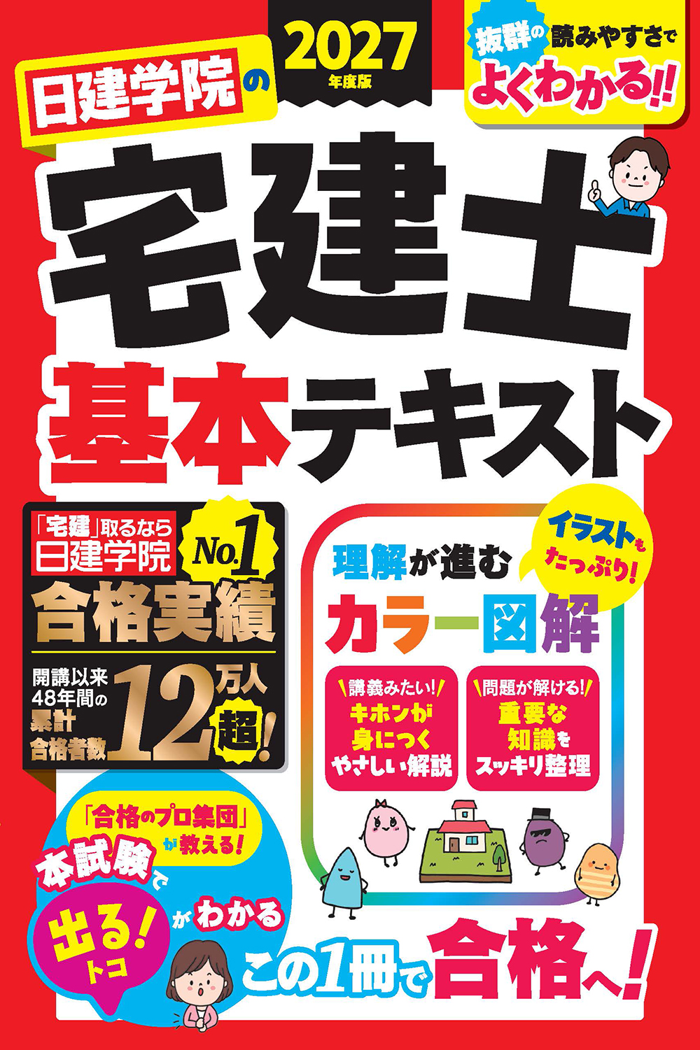日建学院の宅建士 基本テキスト 2027年度版 - 建築資料研究社 BOOKS