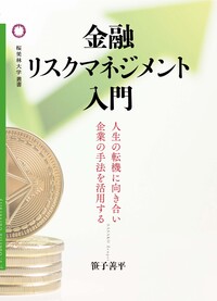 金融リスクマネジメント入門