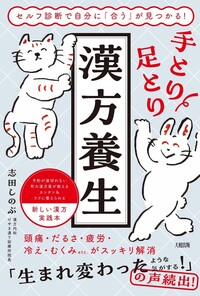 手とり足とり漢方養生 - 大和出版 DAIWA SHUPPAN