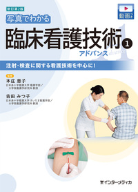 臨床応用のための画像解剖学 バトラー ミッチェル ヒアリー著 新訂第2版 写真でわかる 臨床看護技術 2 アドバンス [動画付