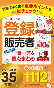 ユーキャンの登録販売者 速習テキスト＆重要過去問題集（第5版