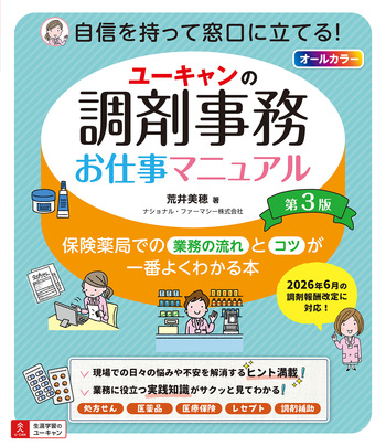 ユーキャンの調剤事務お仕事マニュアル（第3版） - 自由国民社