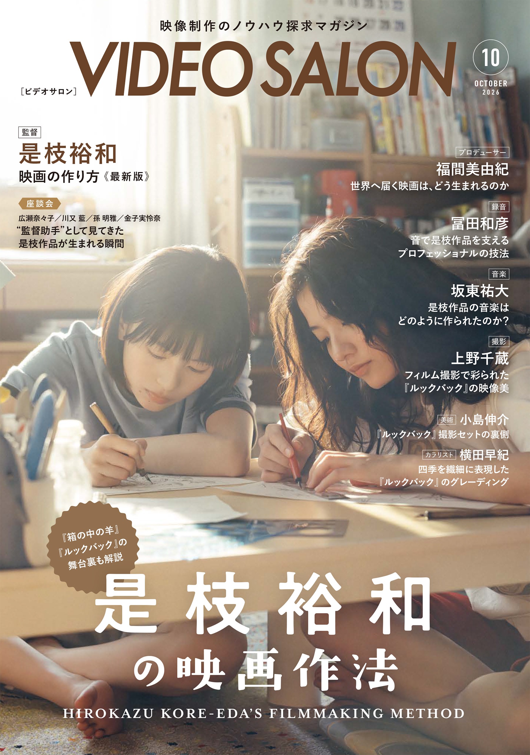 雑誌 ビデオサロン 2026年10月号 最新号 - 株式会社玄光社