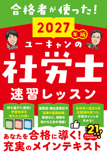2027年版 ユーキャンの社労士 速習レッスン - 自由国民社