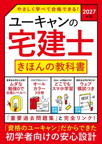 2027年版 ユーキャンの宅建士 きほんの教科書 - 自由国民社