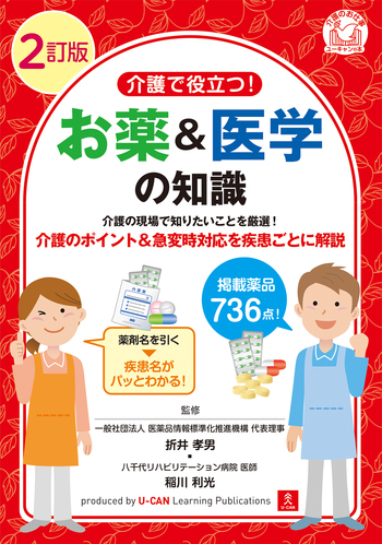 2訂版 介護で役立つ！ お薬＆医学の知識 - 自由国民社