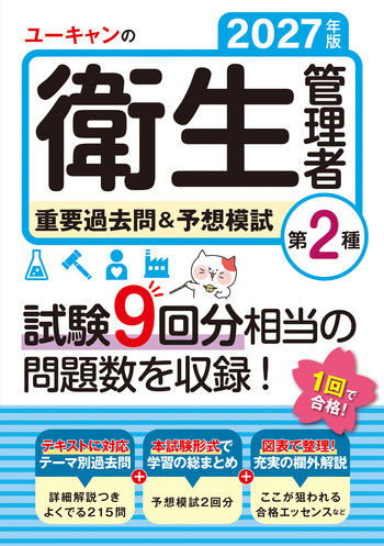 2027年版 ユーキャンの第2種衛生管理者 重要過去問＆予想模試 - 自由