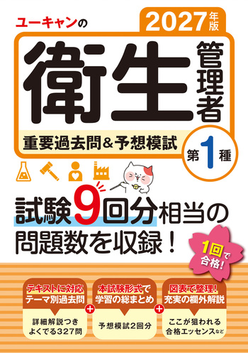 31日完成！ 2027年版 ユーキャンの第1種衛生管理者 合格テキスト