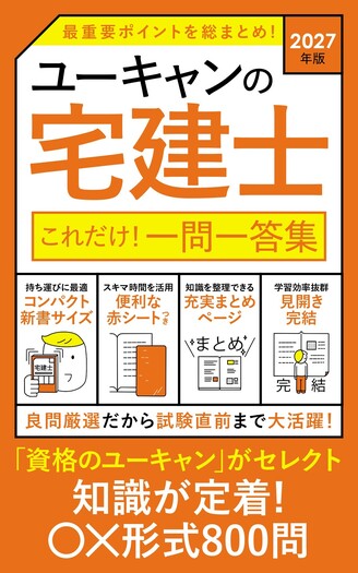 まだ間に合う！ユーキャン宅建教材 2027年版 ユーキャンの宅建士 これだけ！一問一答集 - 自由国民社