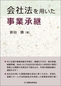会社法の重要問題と実務対応 - 民事法研究会