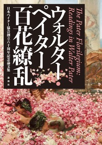 ウォルター・ペイター百花繚乱