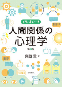 図説 社会心理学入門 - 株式会社 誠信書房