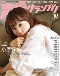 イメージ：声優グランプリ 2026年10月号