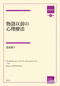 ボールの心理臨床 - 創元社