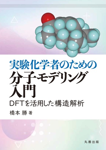 実験化学者のための分子モデリング入門 - 丸善出版 理工・医学・人文